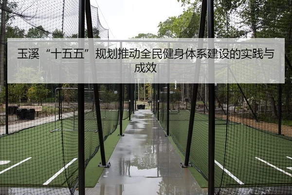 玉溪“十五五”规划推动全民健身体系建设的实践与成效