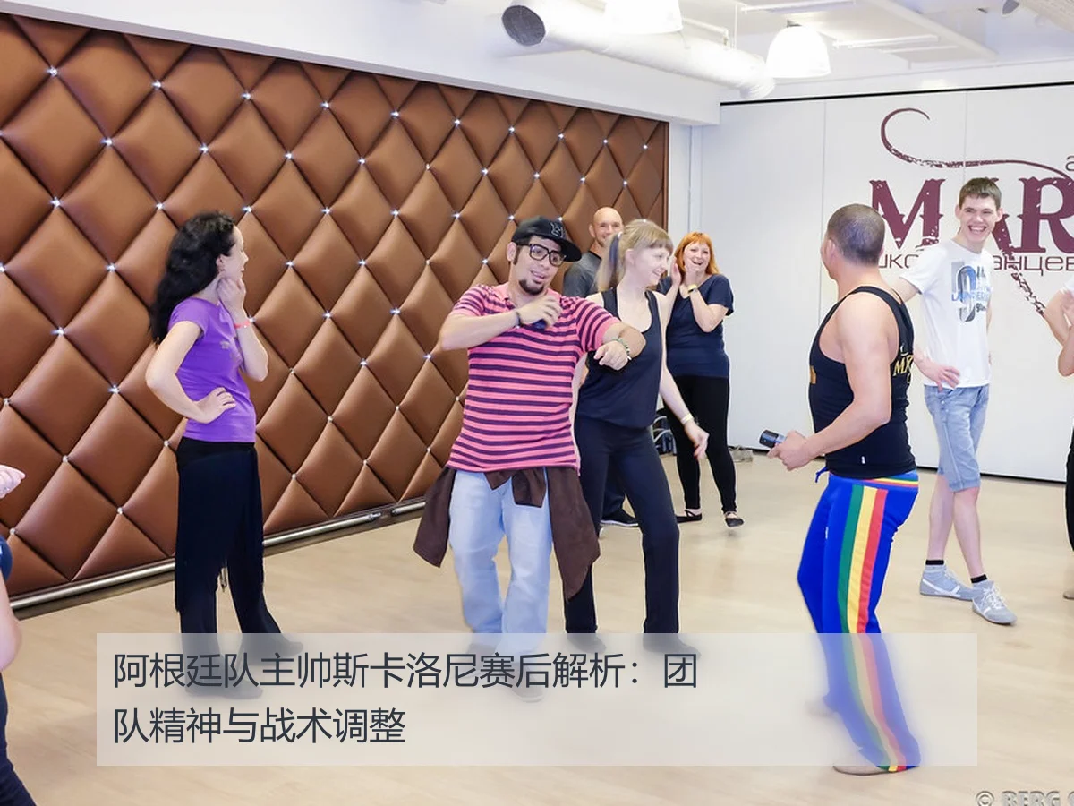 阿根廷队主帅斯卡洛尼赛后解析:团队精神与战术调整