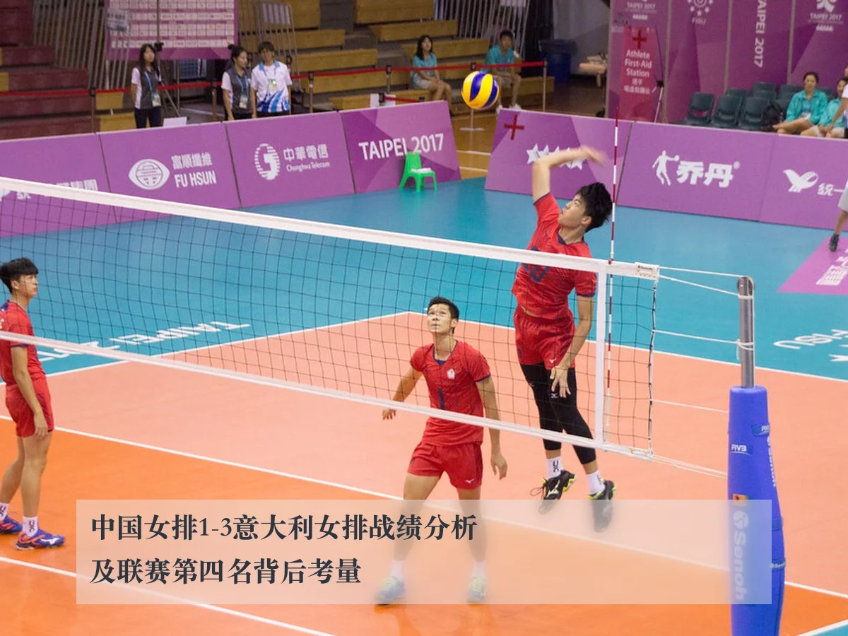 中国女排1-3意大利女排战绩分析及联赛第四名背后考量