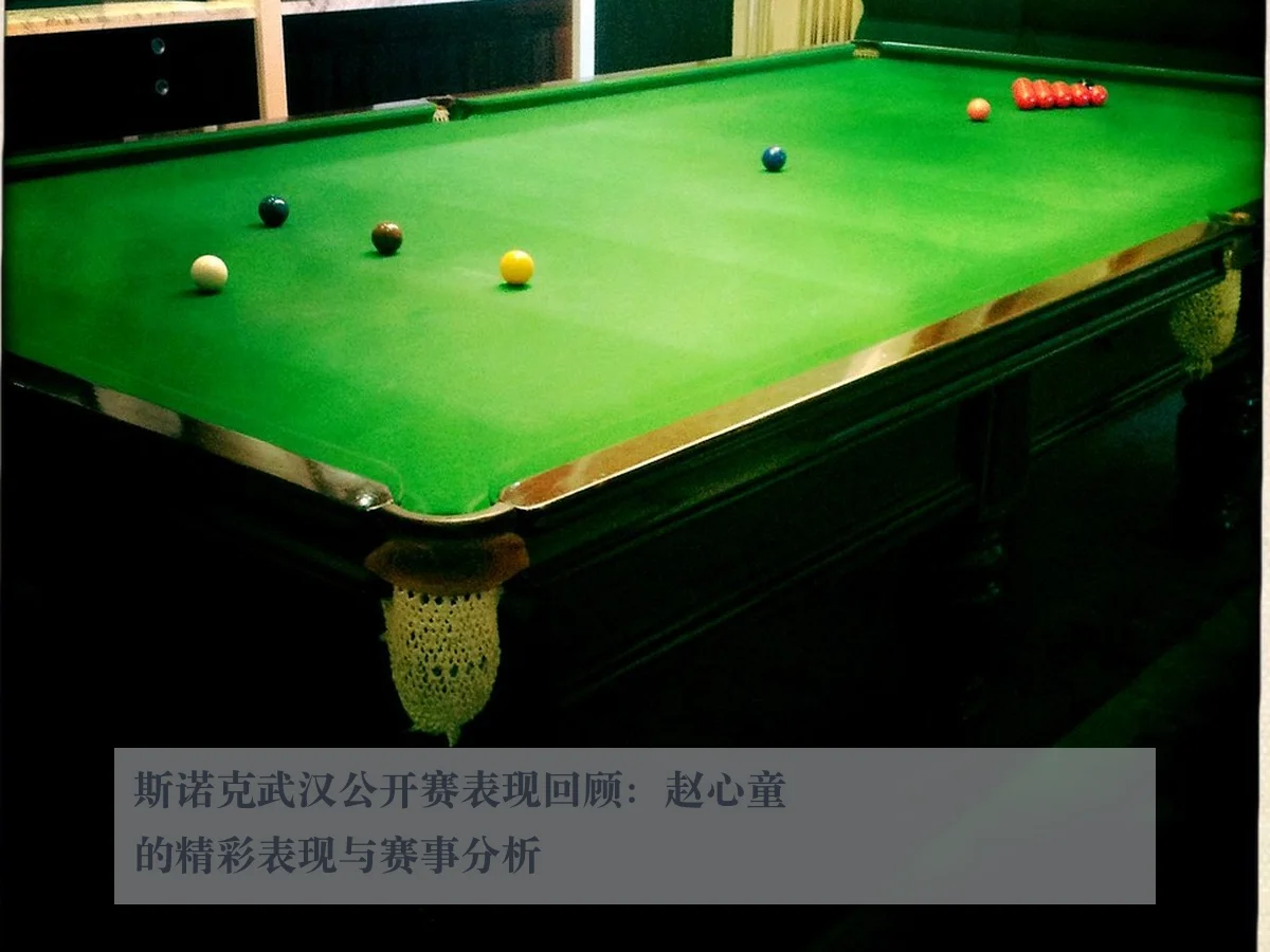 斯诺克武汉公开赛表现回顾：赵心童的精彩表现与赛事分析