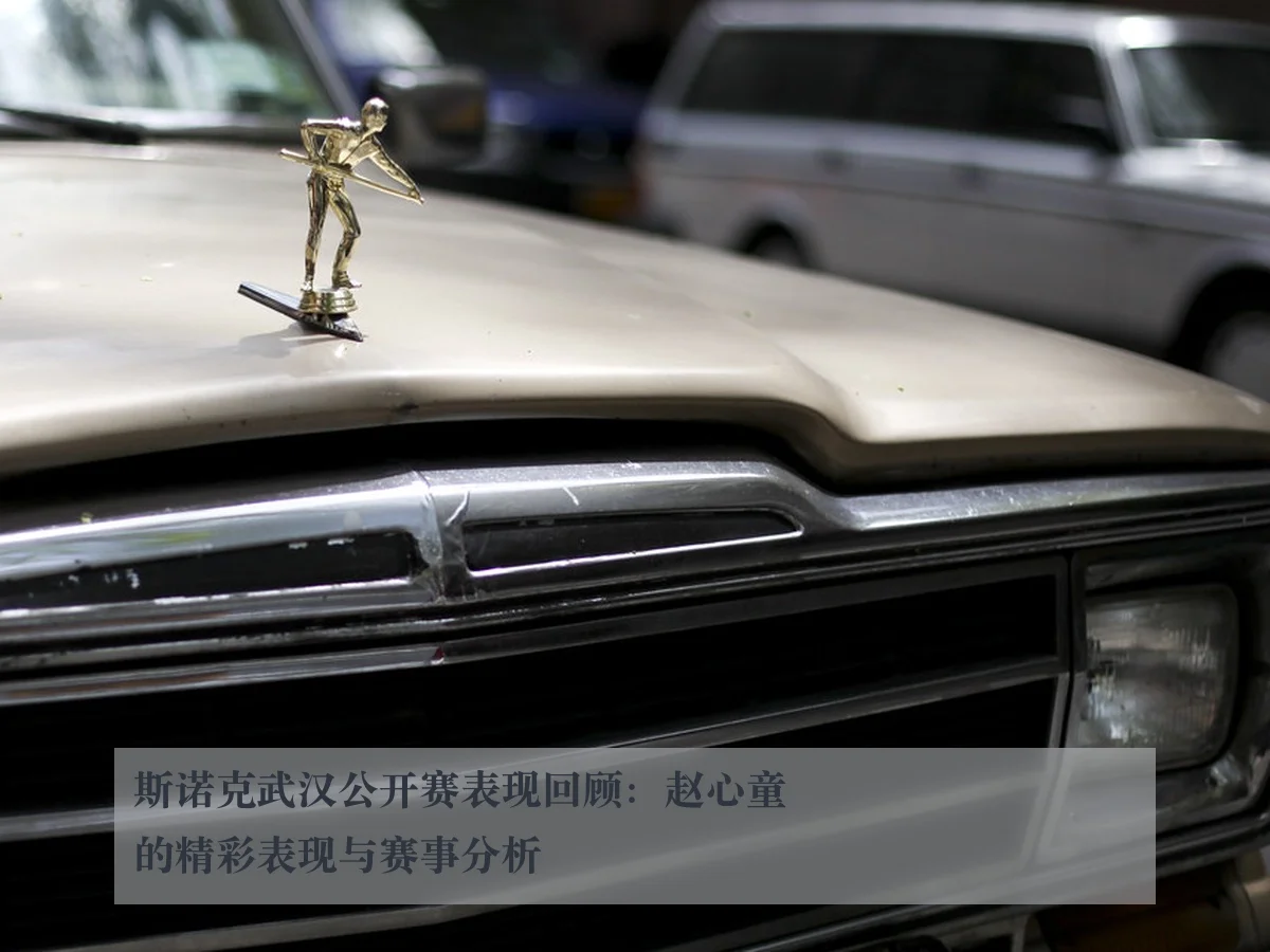 斯诺克武汉公开赛表现回顾:赵心童的精彩表现与赛事分析