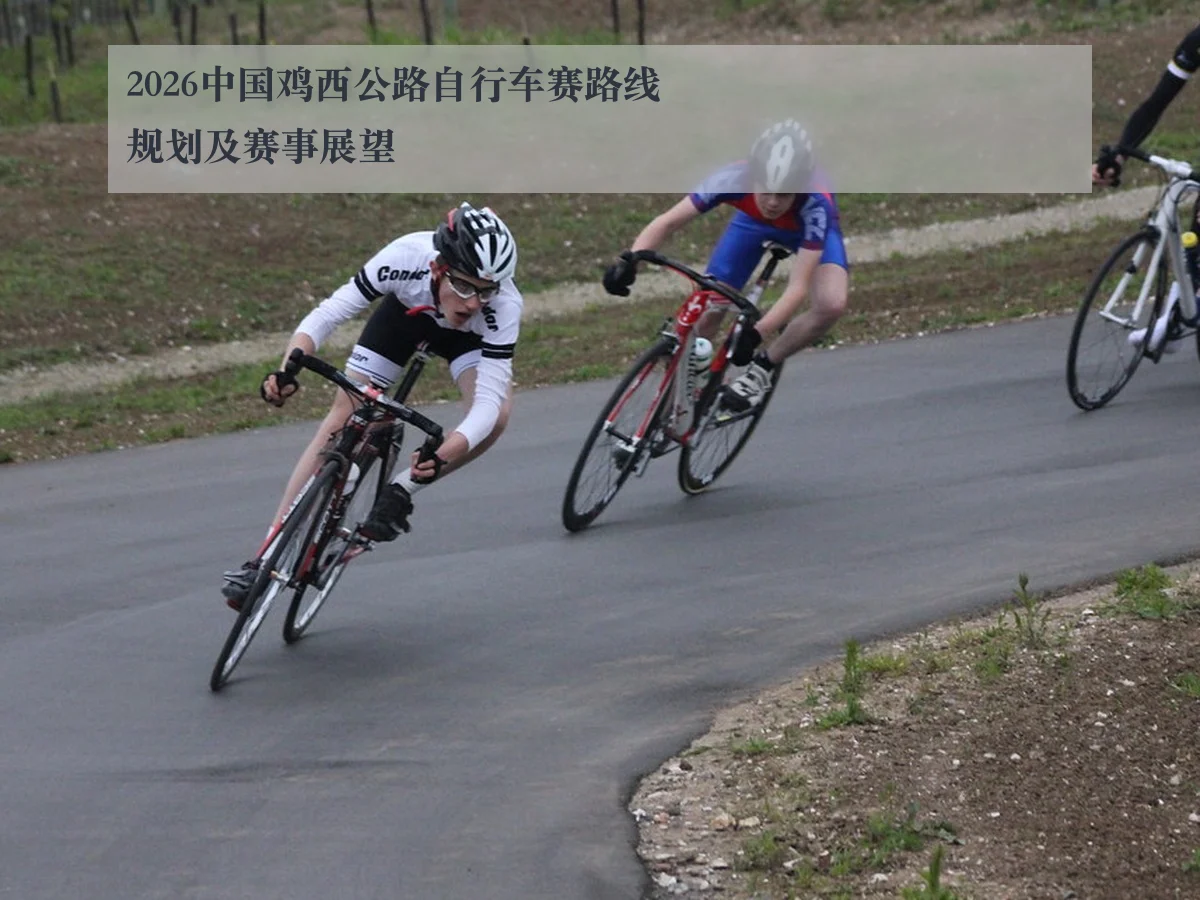 2026中国鸡西公路自行车赛路线规划及赛事展望
