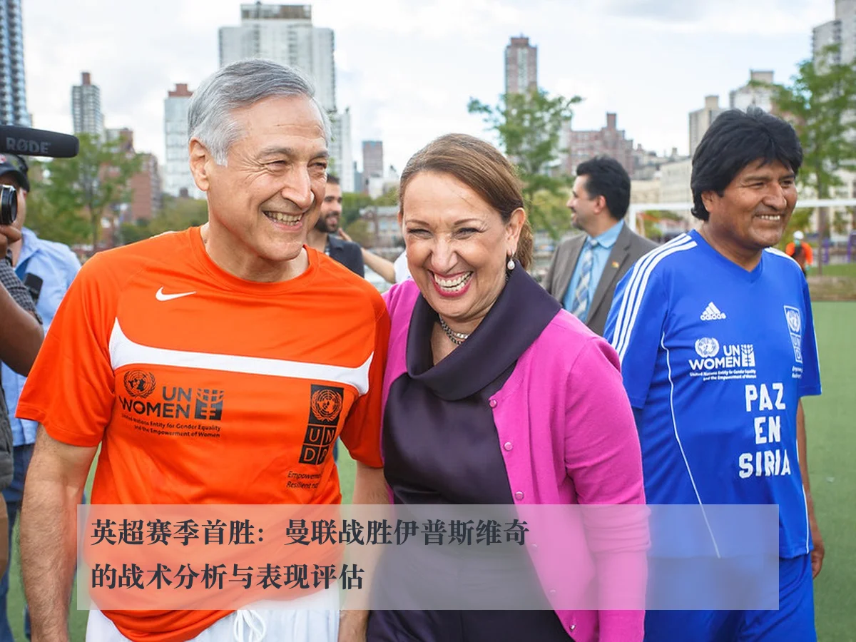 英超赛季首胜:曼联战胜伊普斯维奇的战术分析与表现评估